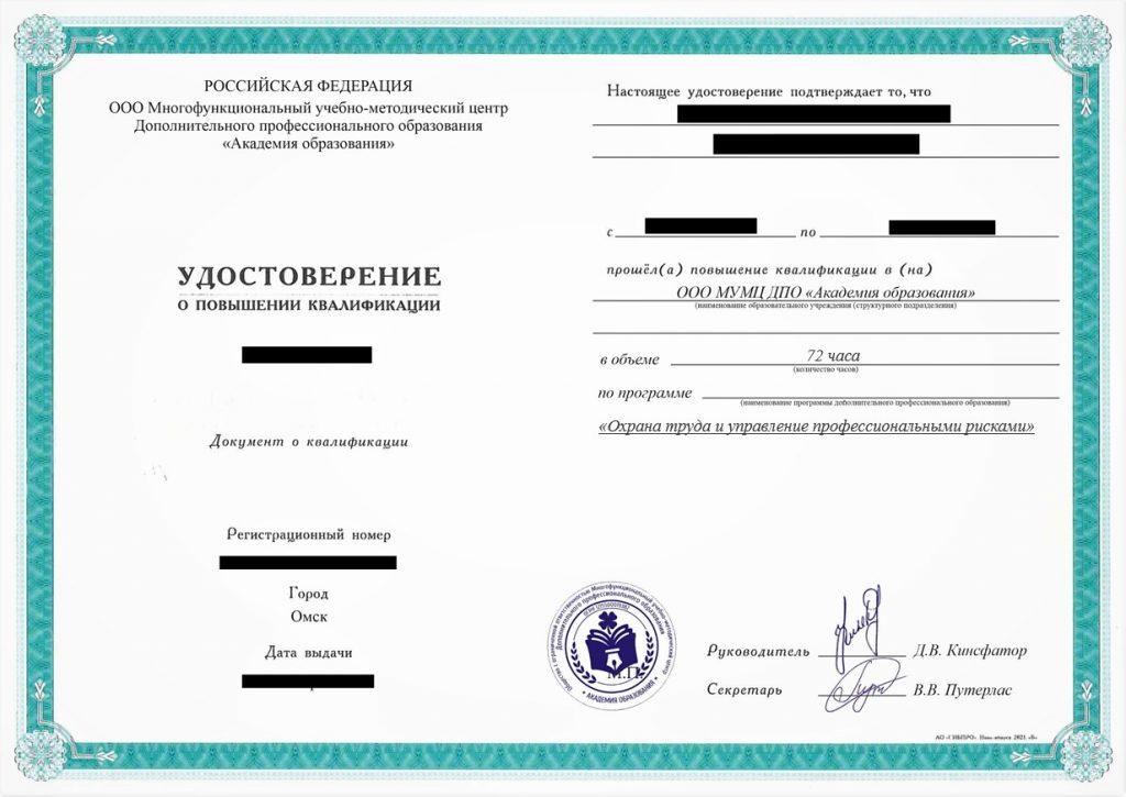Повышение квалификации Охрана труда и управление профессиональными рисками, 72 час